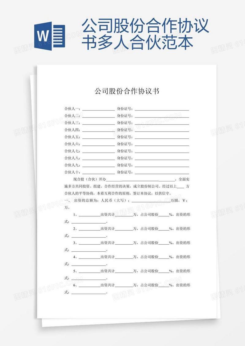 公司股份合作协议书多人合伙范本 