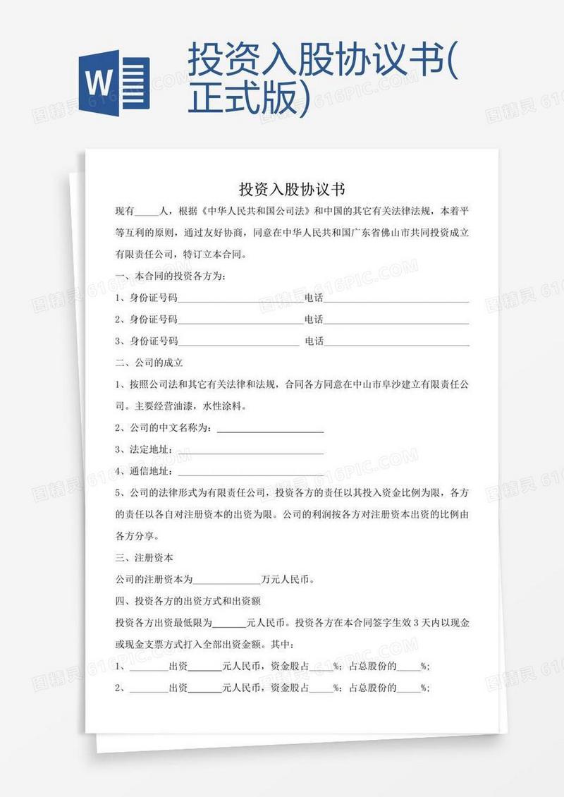 投资入股协议书(正式版)