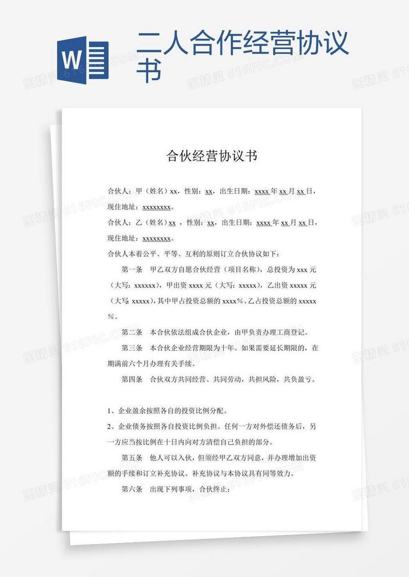 二人合作经营协议书