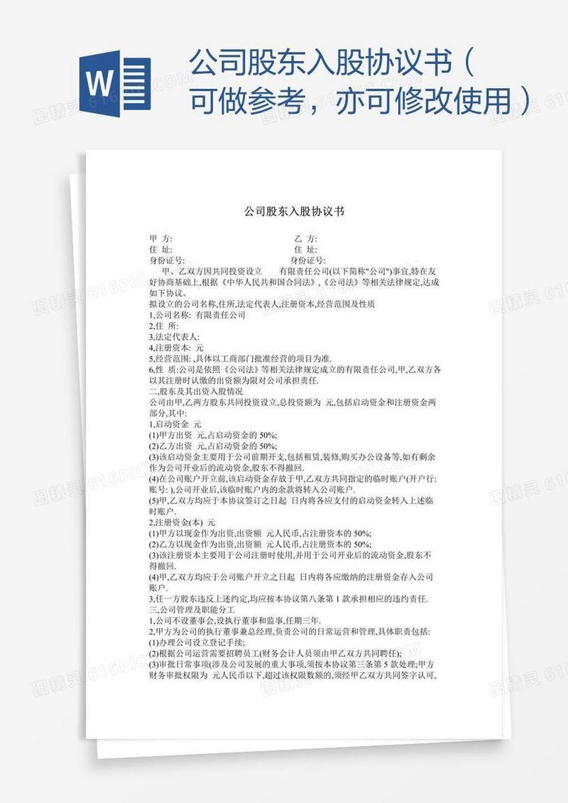 公司股东入股协议书（可做参考，亦可修改使用）
