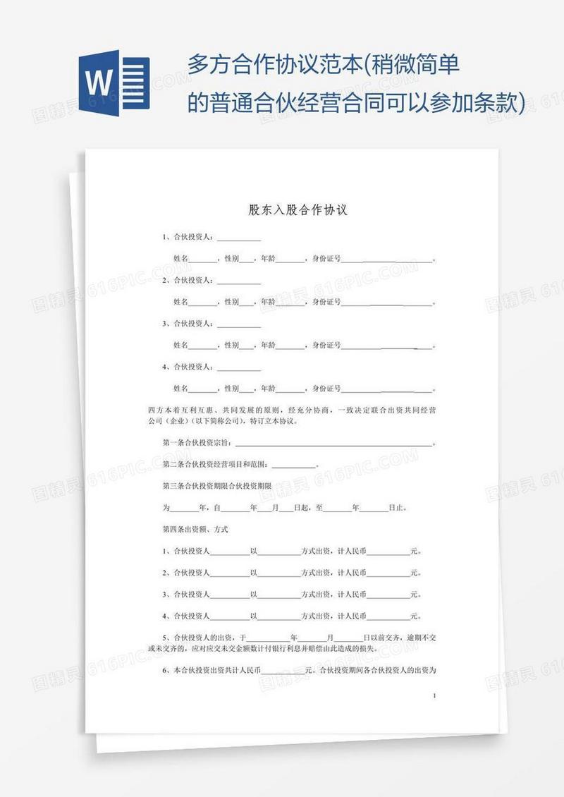 多方合作协议范本(稍微简单的普通合伙经营合同可以参加条款)