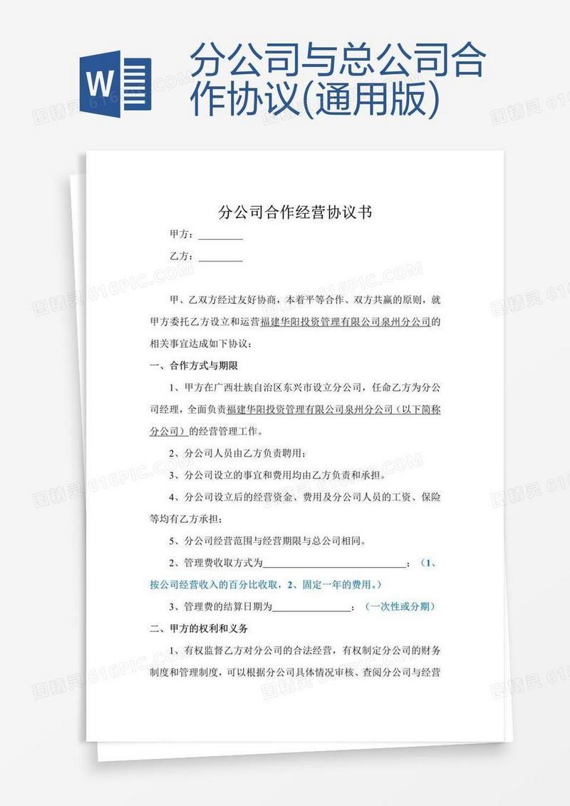 分公司与总公司合作协议(通用版)