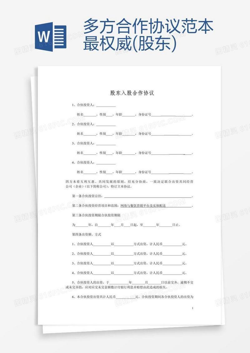 多方合作协议范本最权威(股东)