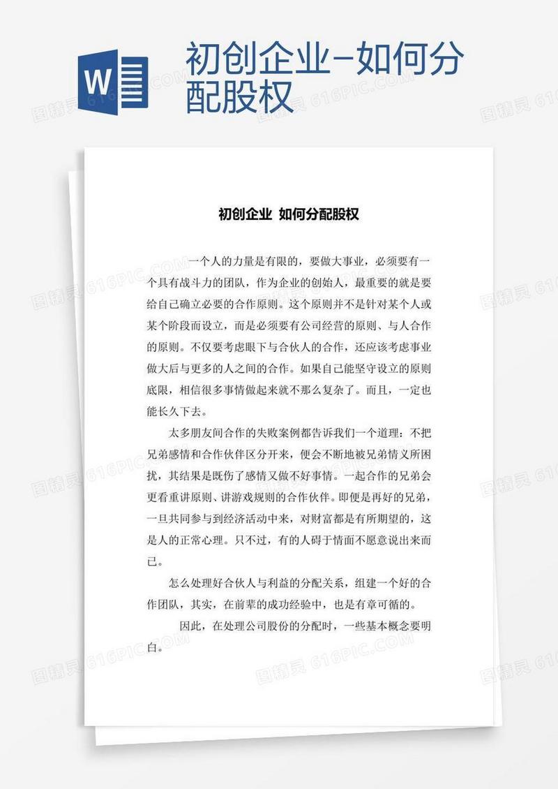 初创企业-如何分配股权