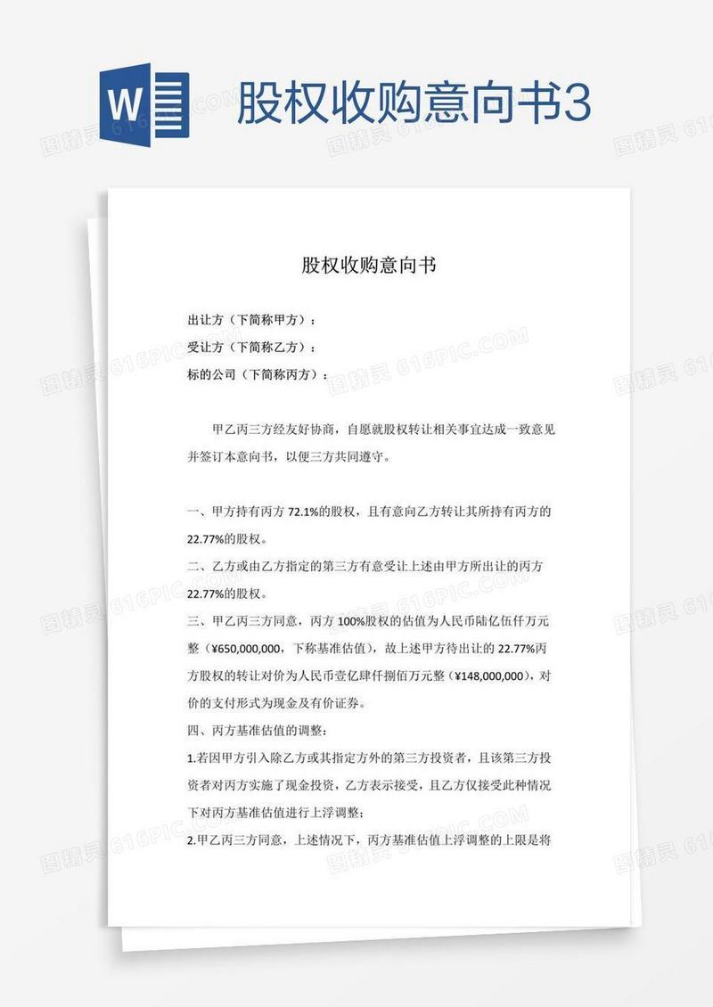 股权收购意向书3