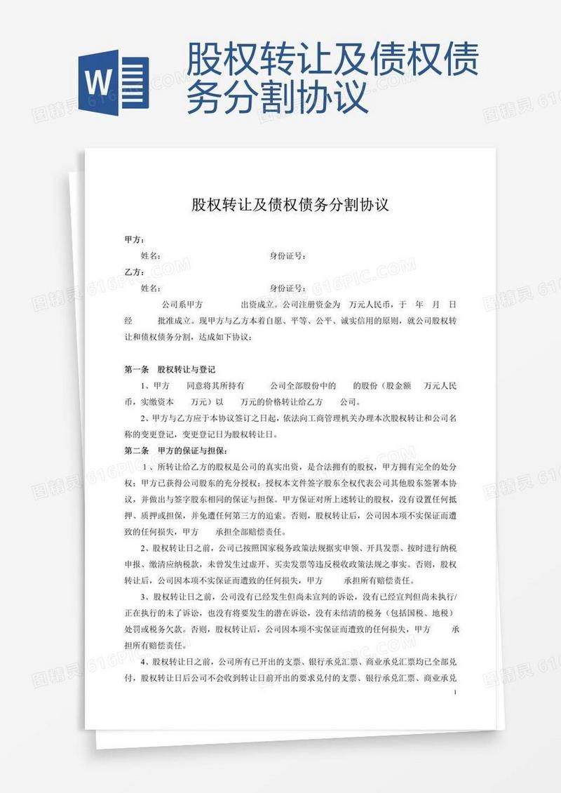 股权转让及债权债务分割协议