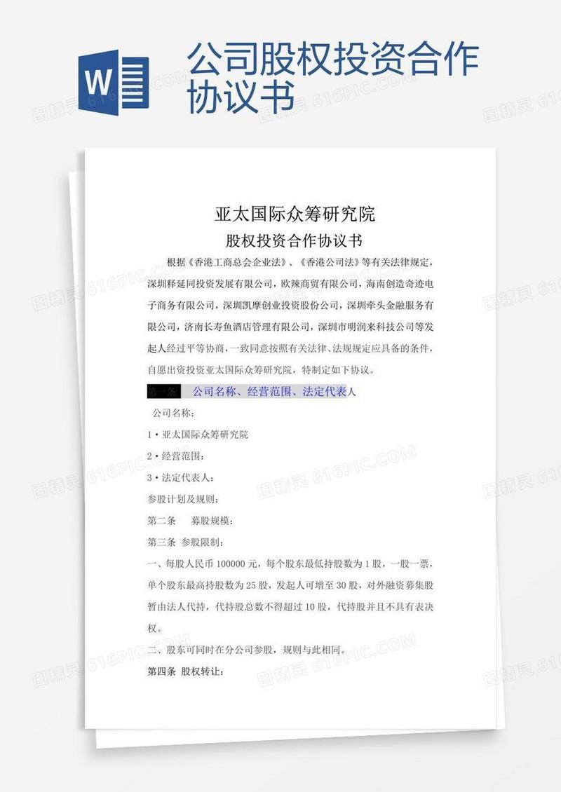 公司股权投资合作协议书 