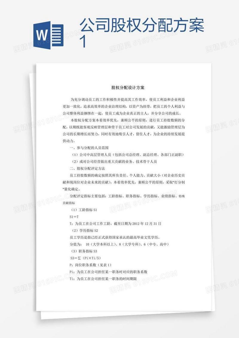 公司股权分配方案1