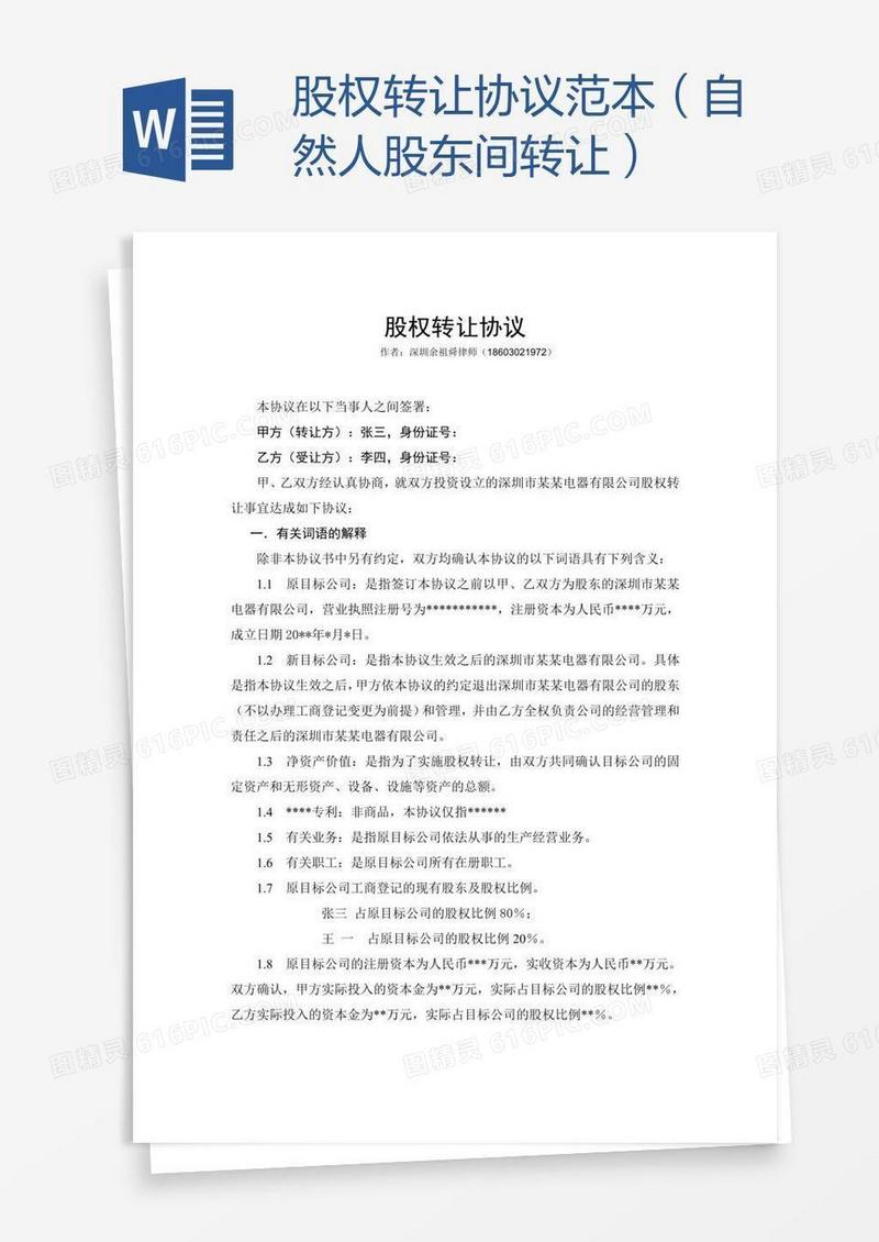 股权转让协议范本（自然人股东间转让） 