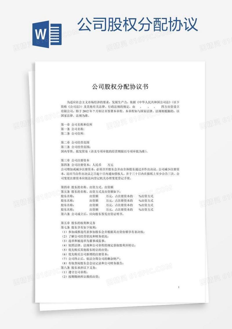 公司股权分配协议 