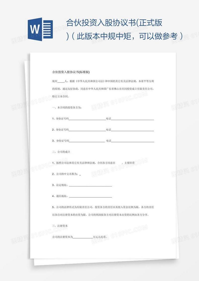合伙投资入股协议书(正式版)（此版本中规中矩，可以做参考）