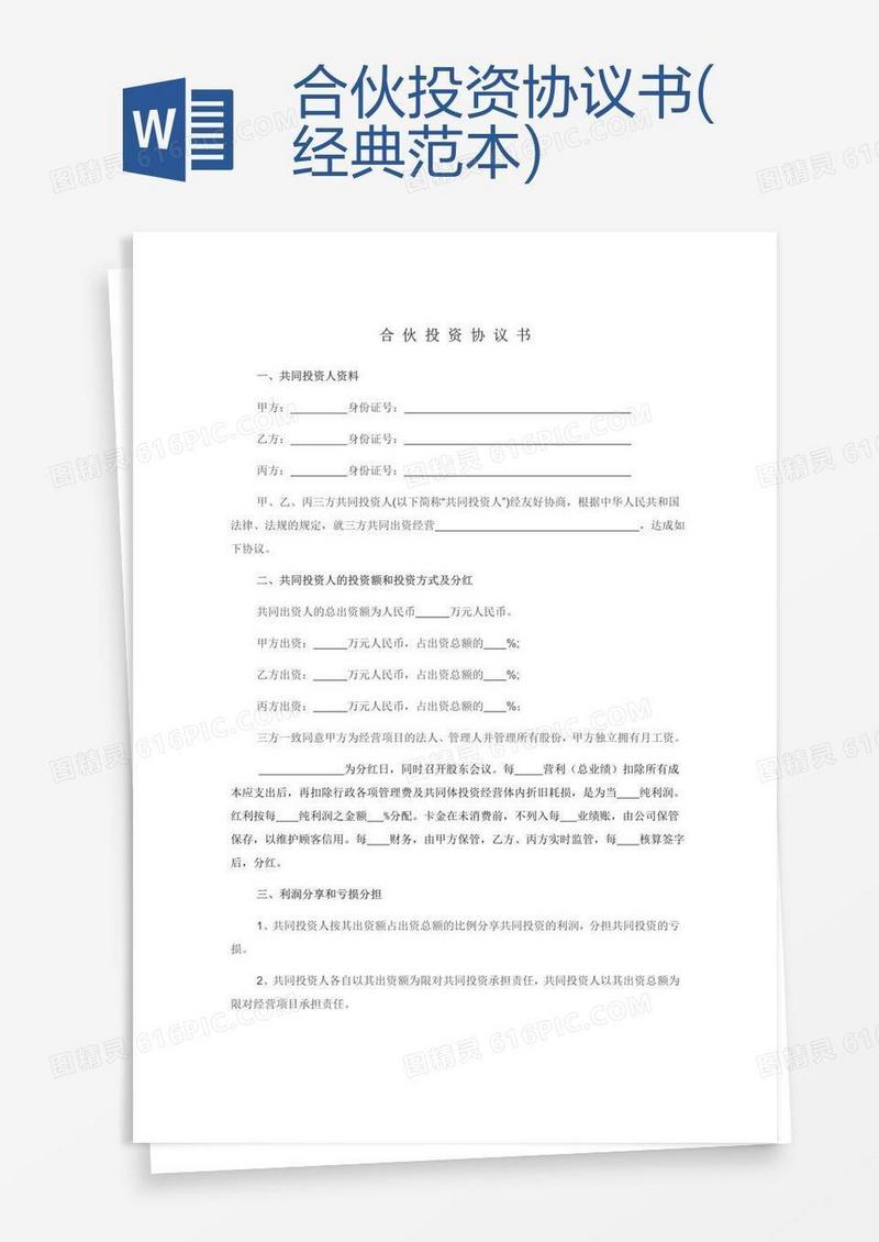 合伙投资协议书(经典范本)