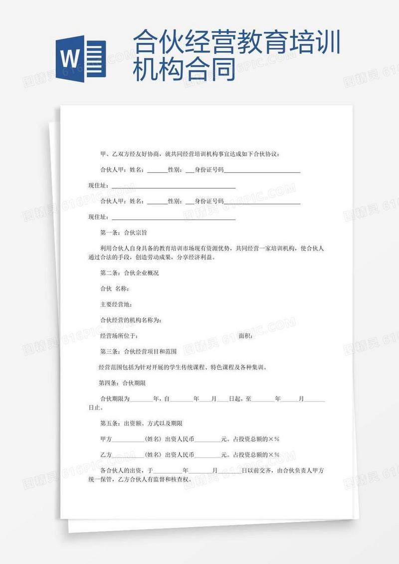 合伙经营教育培训机构合同