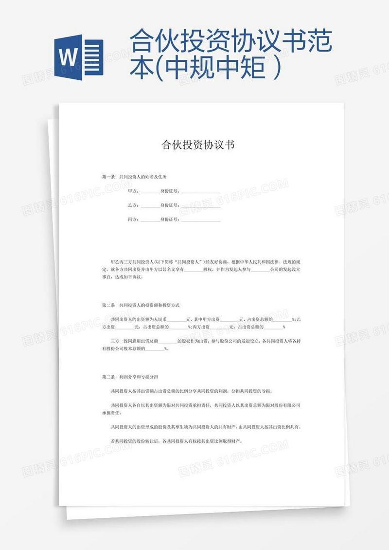 合伙投资协议书范本(中规中矩）