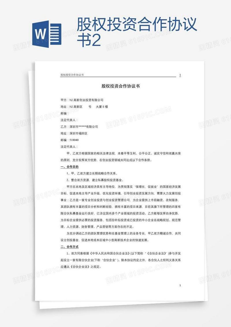 股权投资合作协议书2