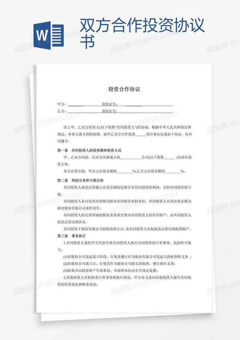 双方合作投资协议书