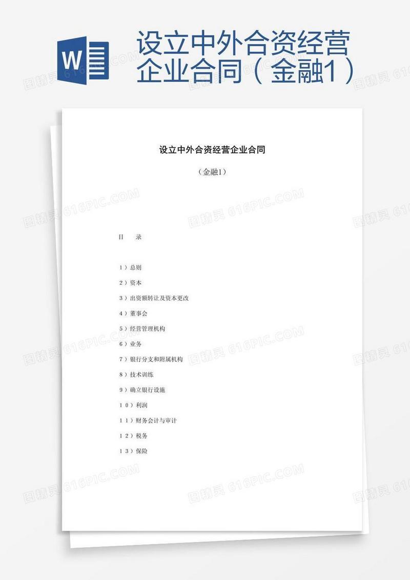 设立中外合资经营企业合同（金融1）