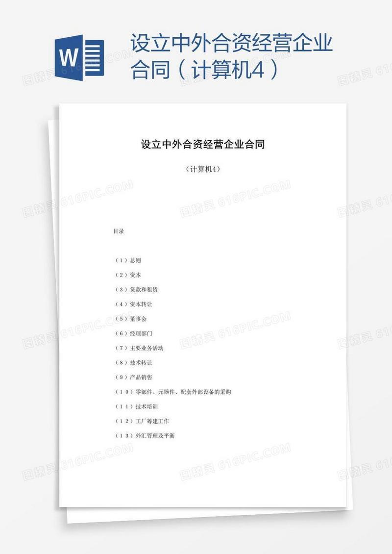 设立中外合资经营企业合同（计算机4）