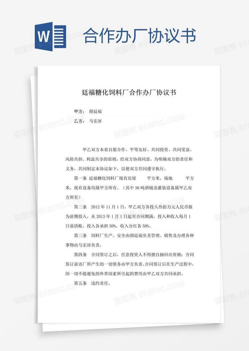 合作办厂协议书