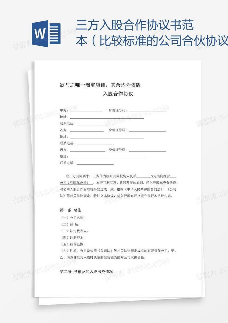 三方入股合作协议书范本（比较标准的公司合伙协议）