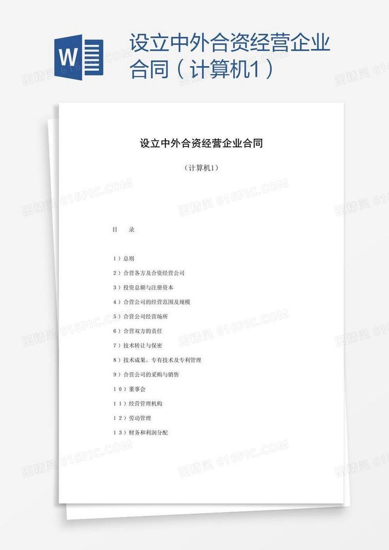 设立中外合资经营企业合同（计算机1）