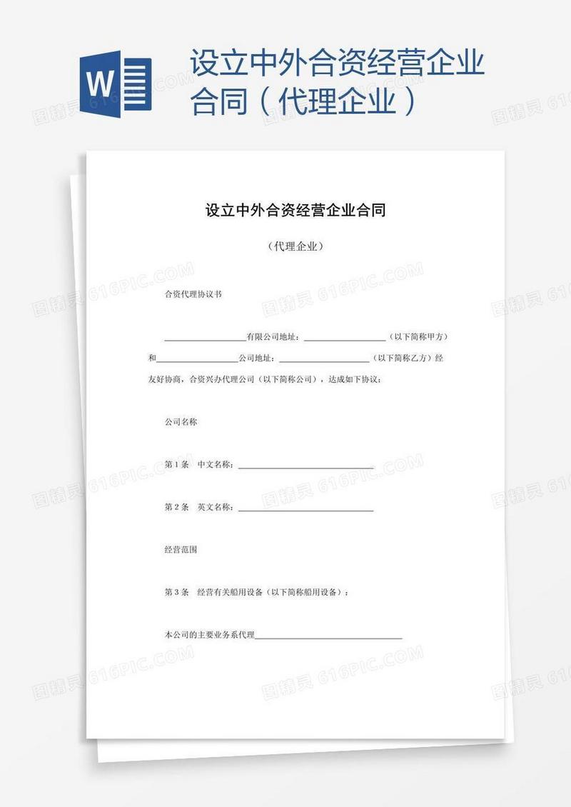 设立中外合资经营企业合同（代理企业）