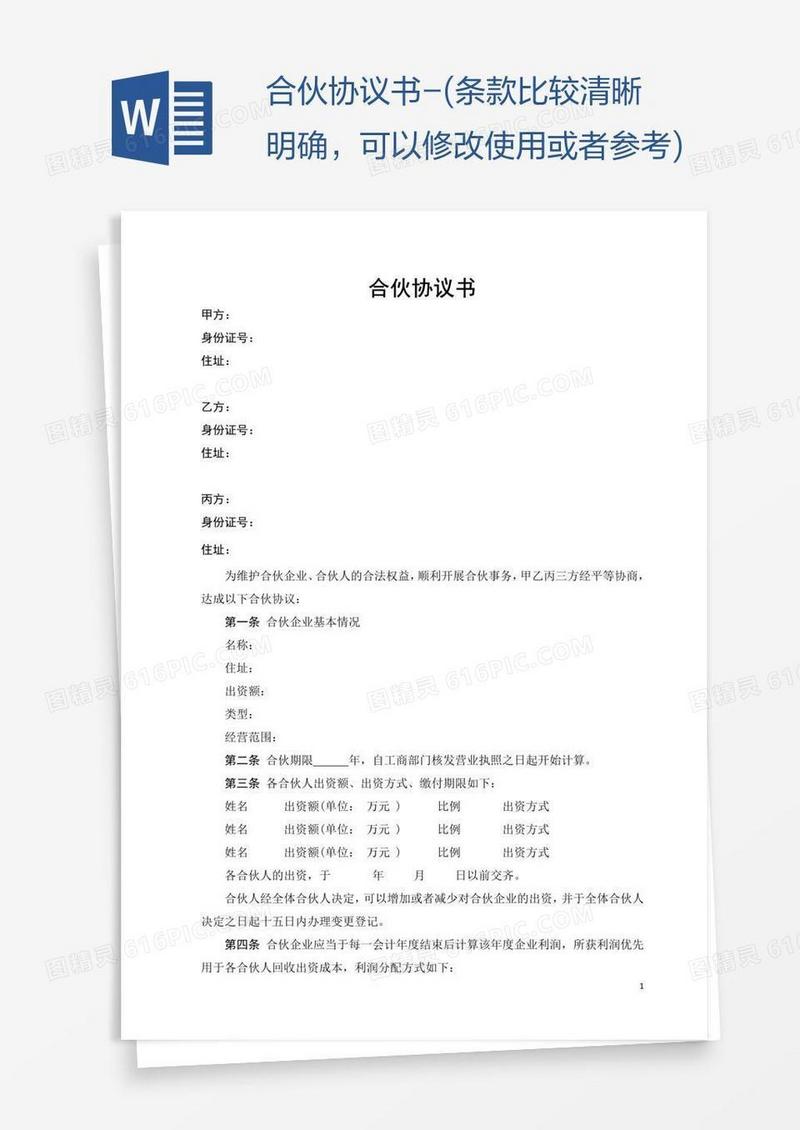 合伙协议书-(条款比较清晰明确，可以修改使用或者参考)