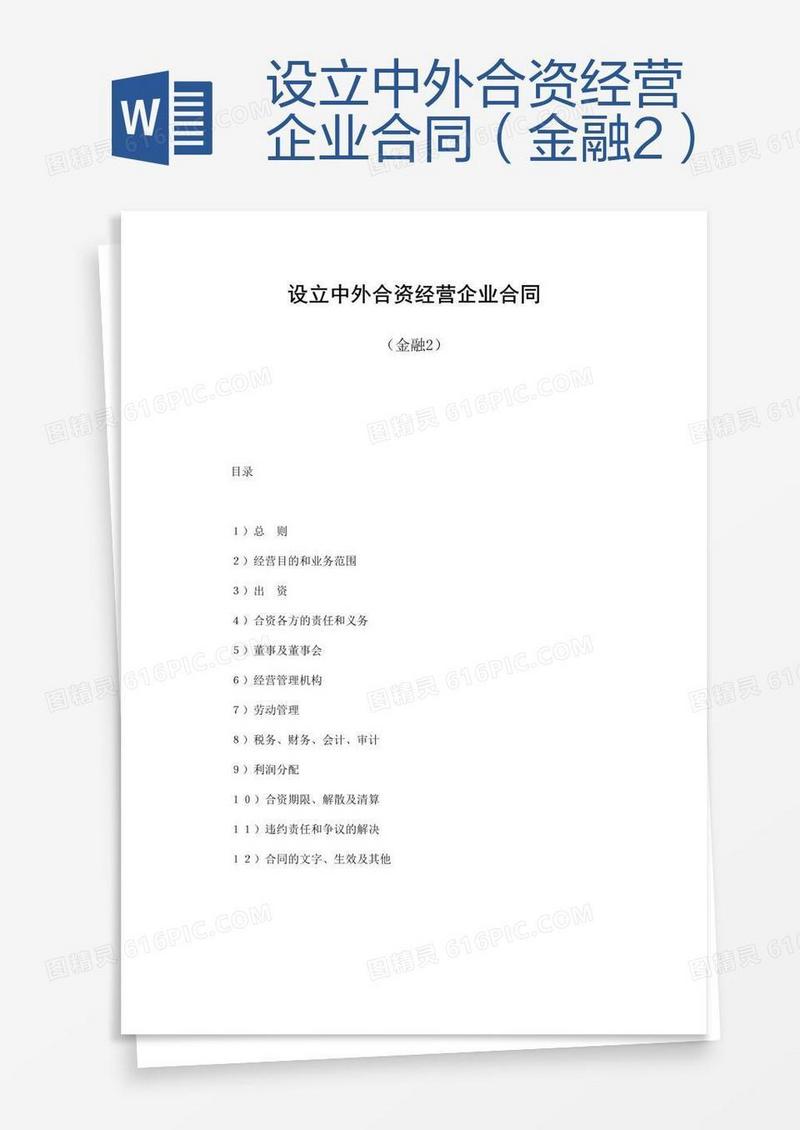 设立中外合资经营企业合同（金融2）