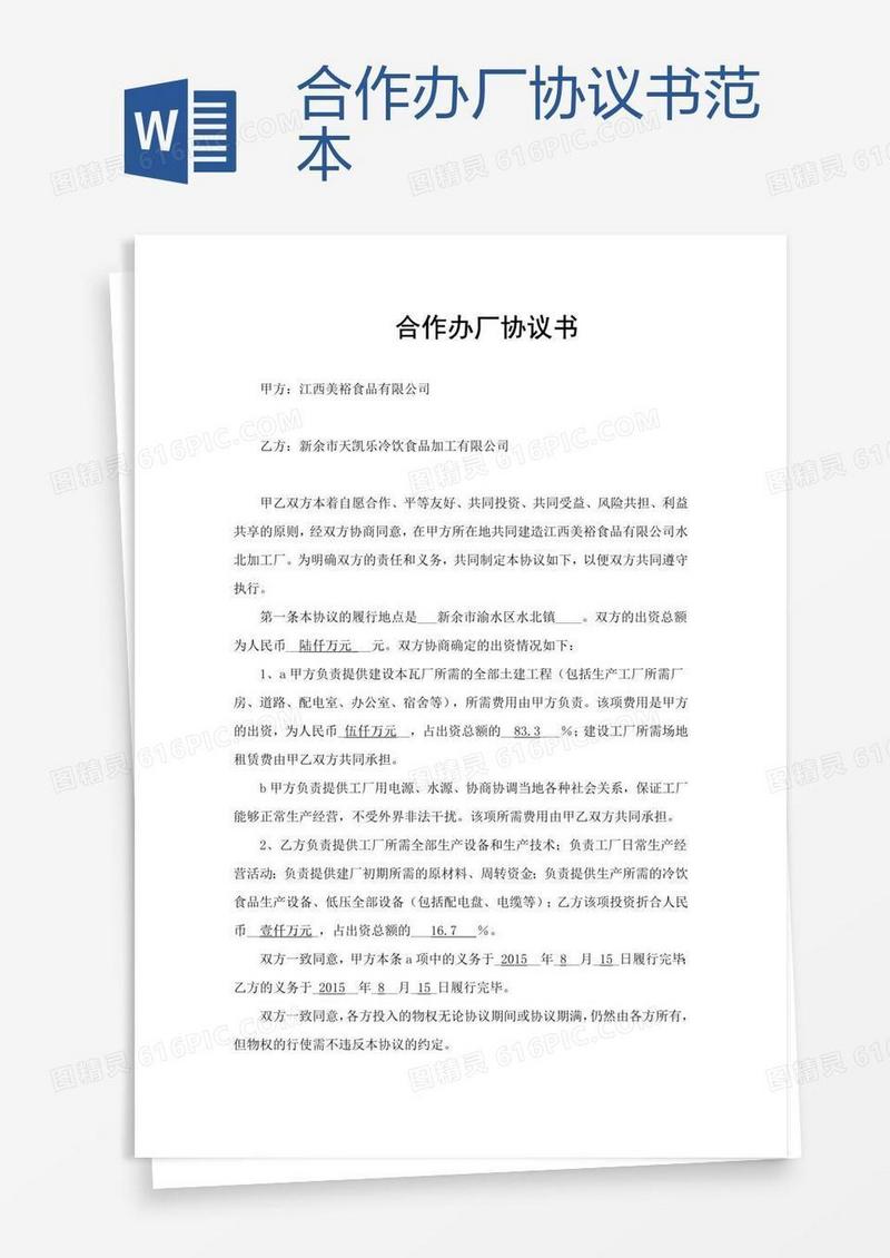 合作办厂协议书范本