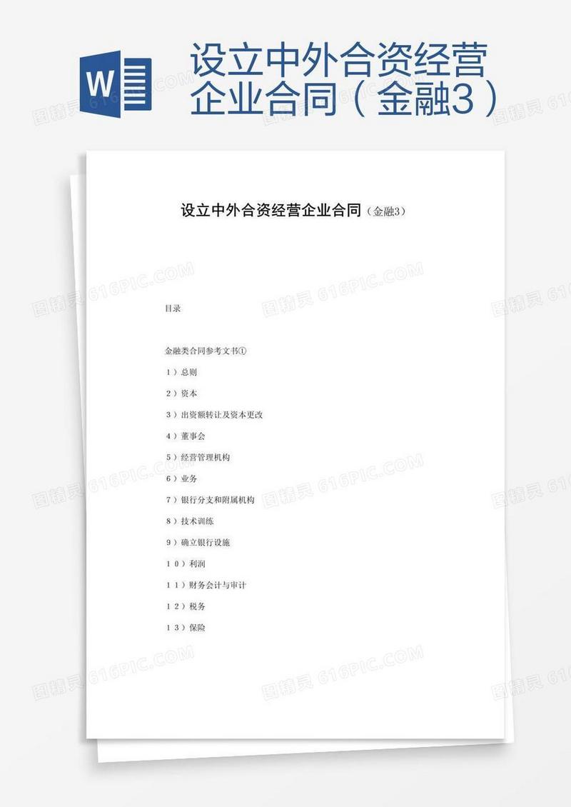 设立中外合资经营企业合同（金融3）
