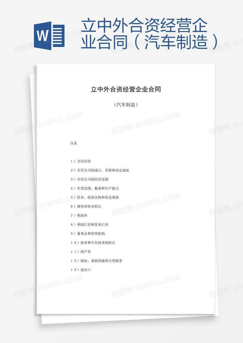 立中外合资经营企业合同（汽车制造）