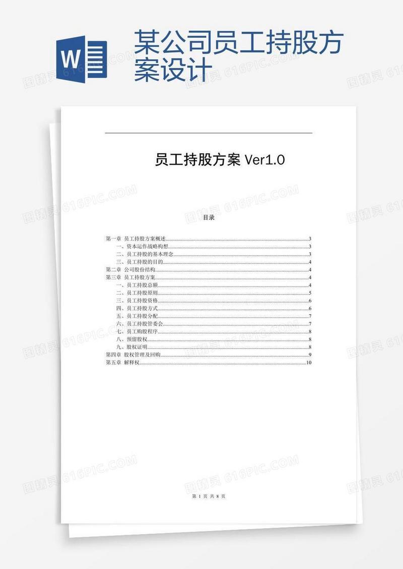 某公司员工持股方案设计