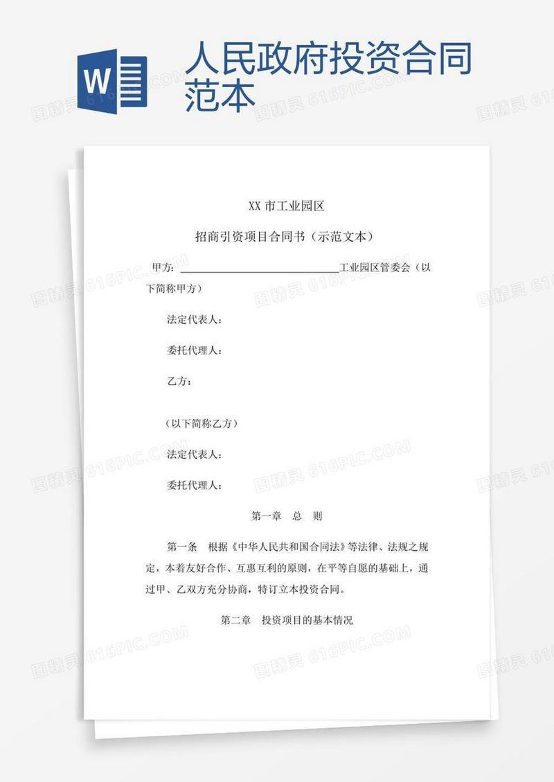 人民政府投资合同范本