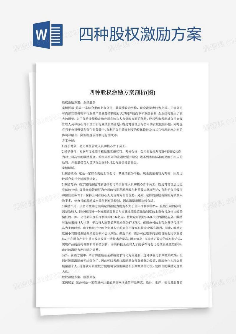 四种股权激励方案