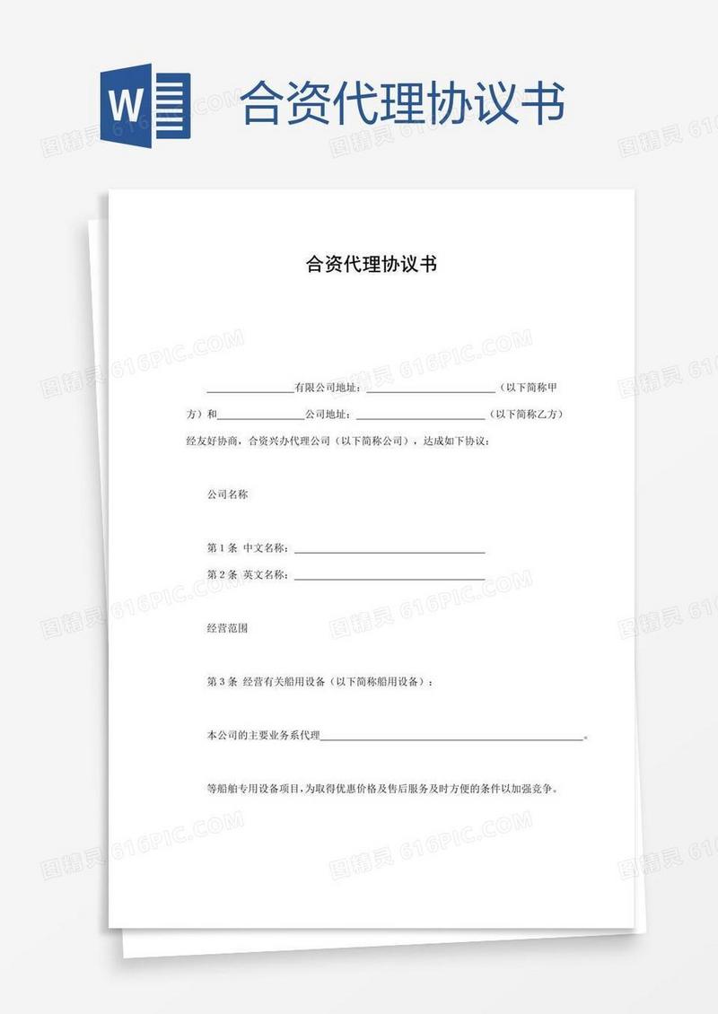 合资代理协议书