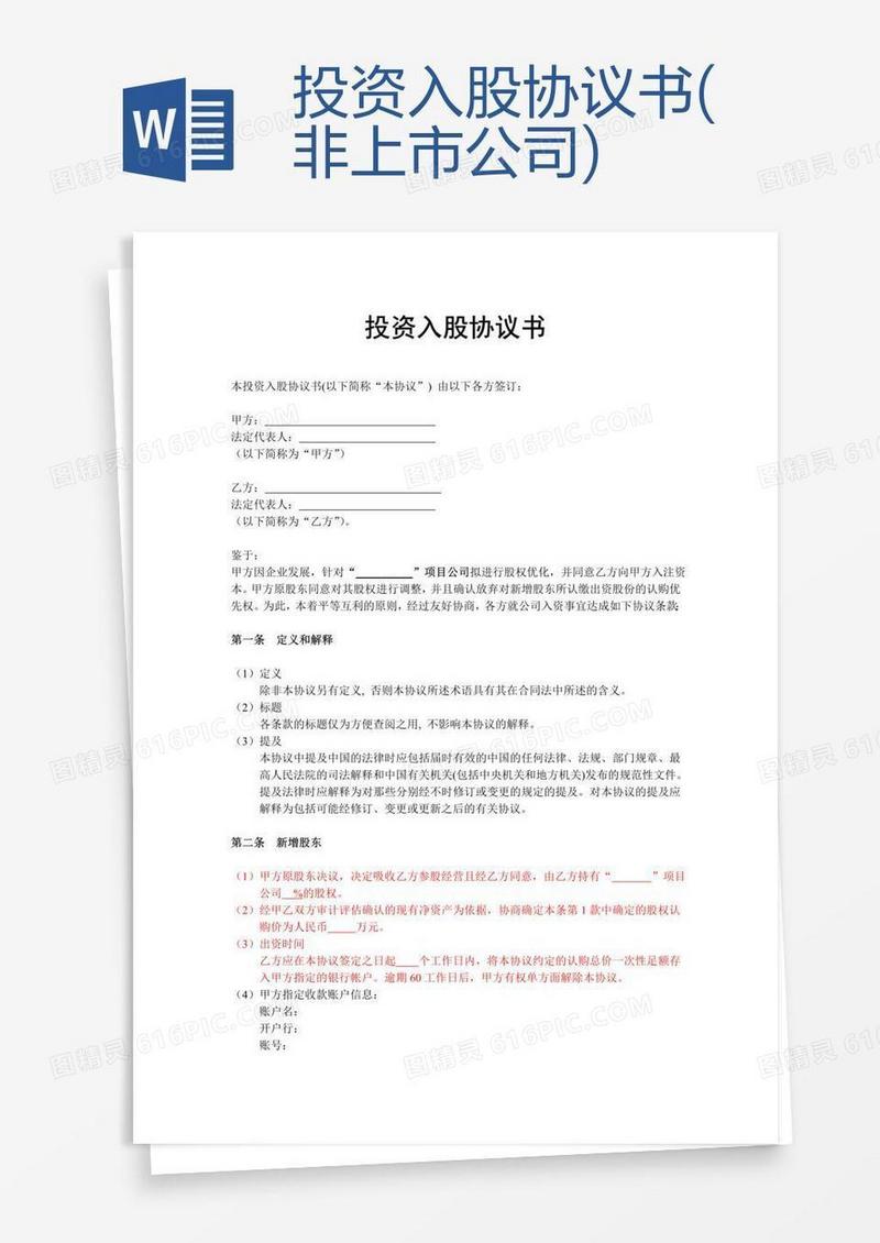 投资入股协议书(非上市公司)