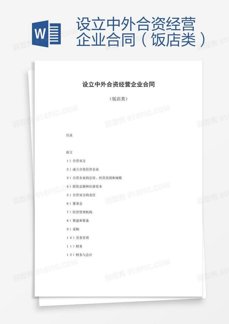 设立中外合资经营企业合同（饭店类）