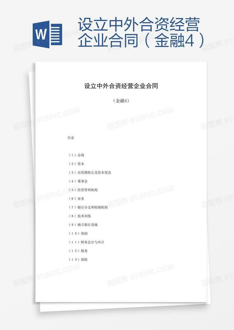 设立中外合资经营企业合同（金融4）
