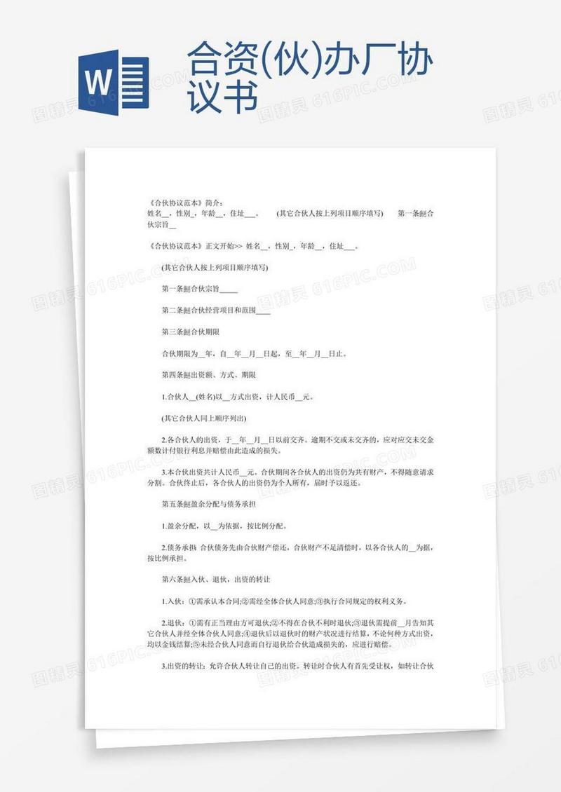 合资(伙)办厂协议书