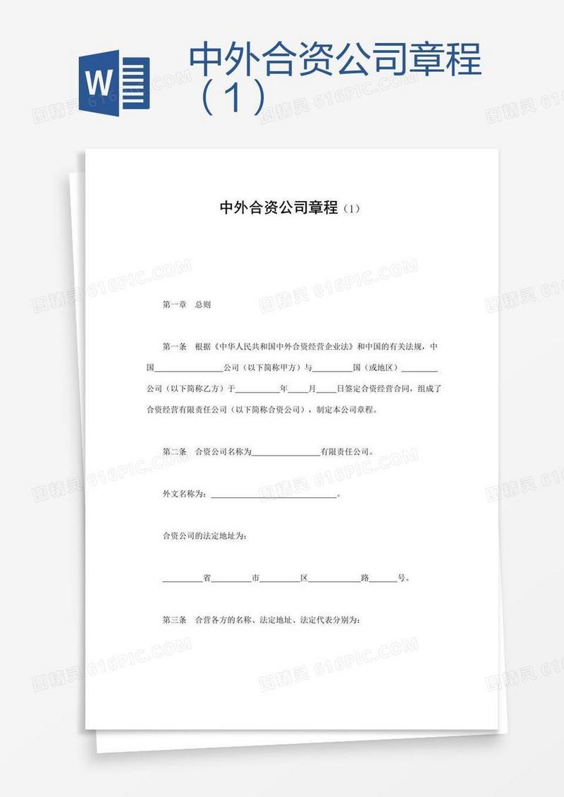 中外合资公司章程（1）