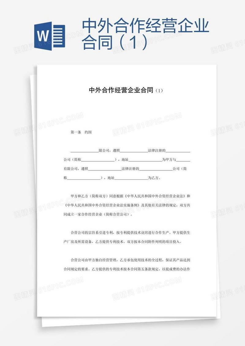 中外合作经营企业合同（1）