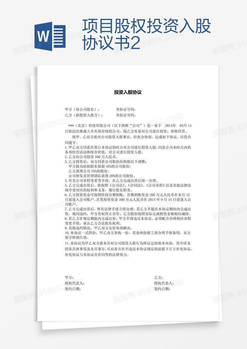 项目股权投资入股协议书2