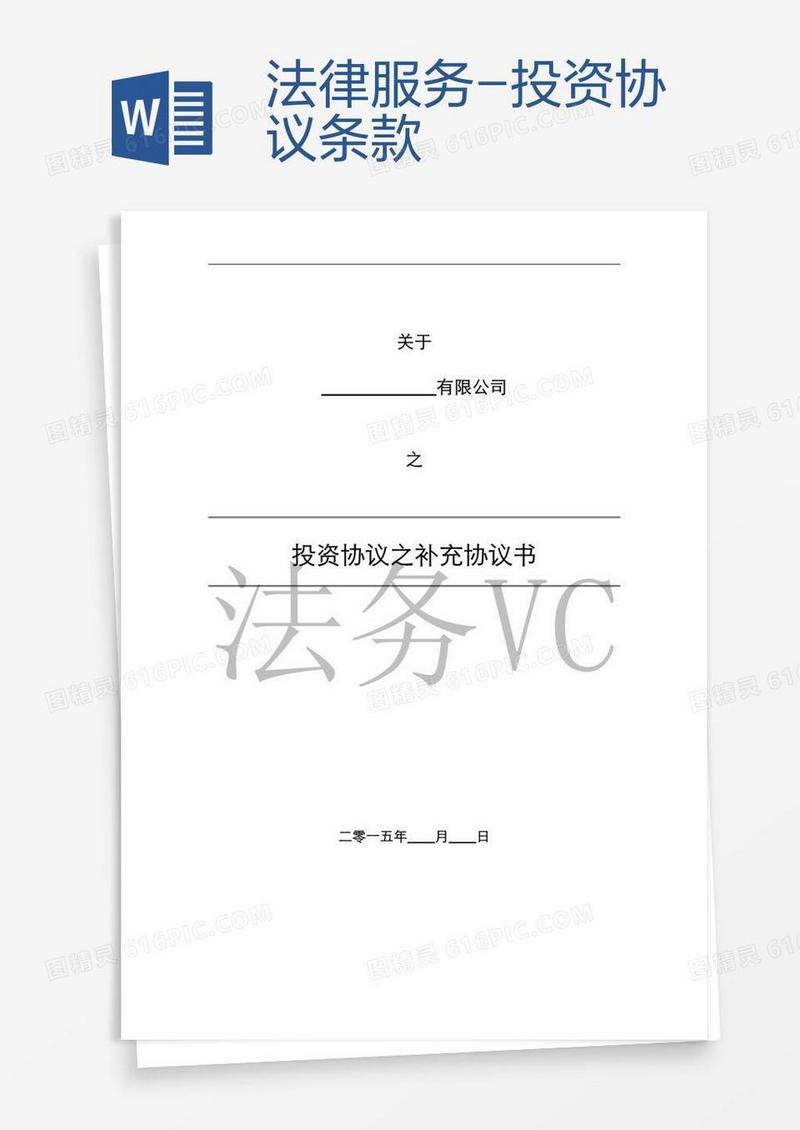 法律服务-投资协议条款