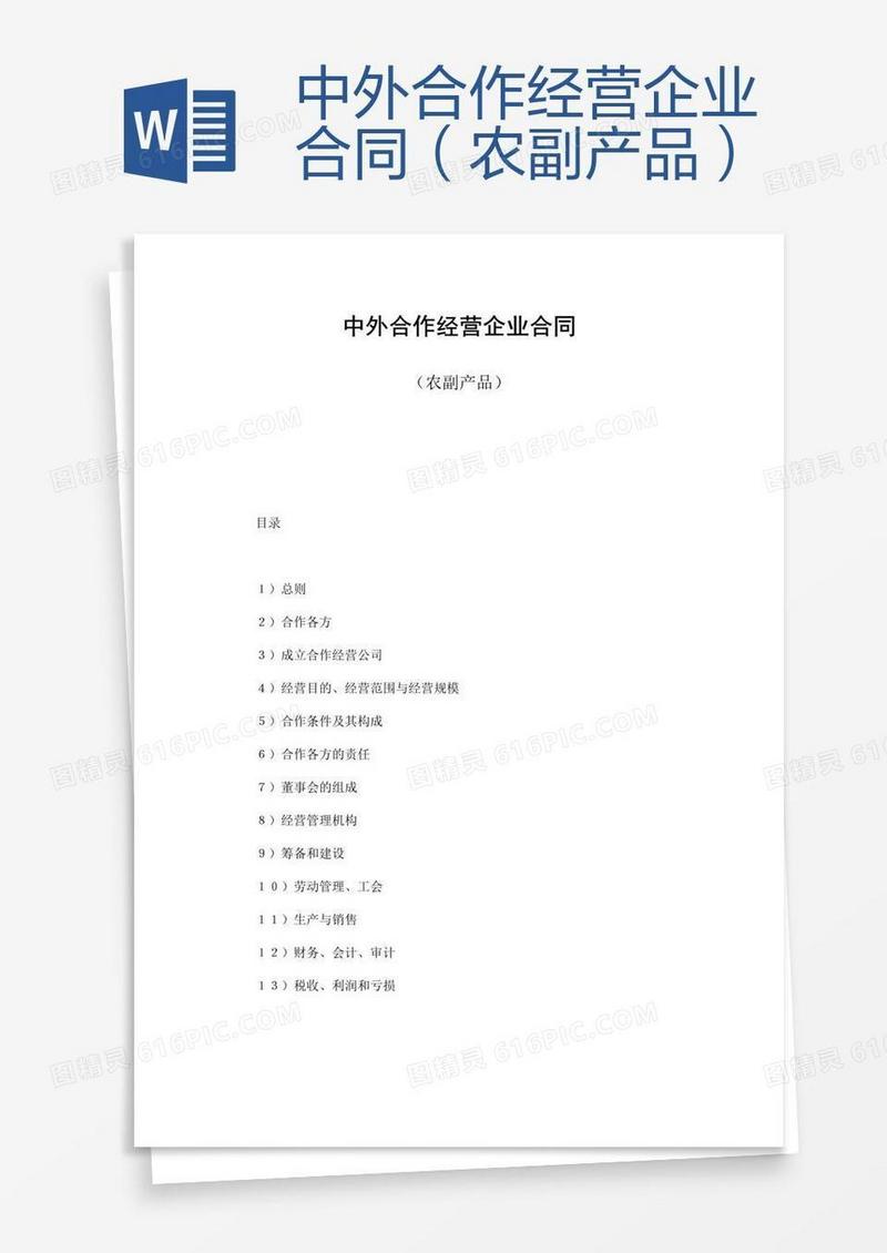 中外合作经营企业合同（农副产品）