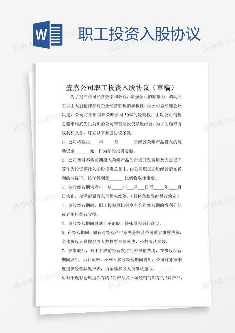 职工投资入股协议