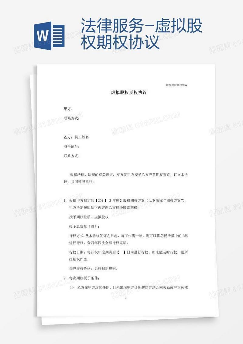法律服务-虚拟股权期权协议