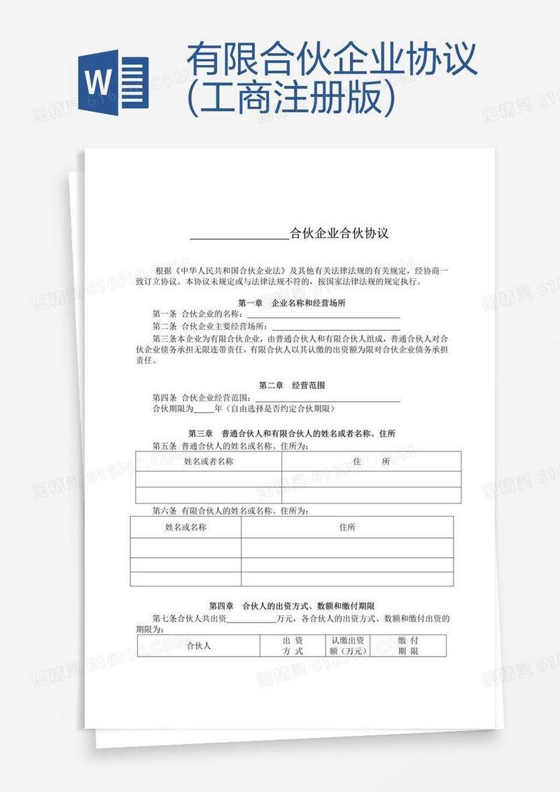有限合伙企业协议(工商注册版)
