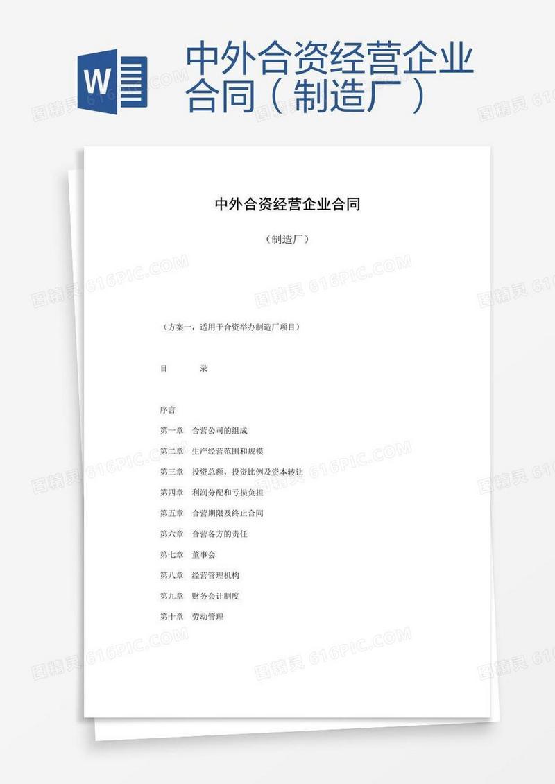 中外合资经营企业合同（制造厂）