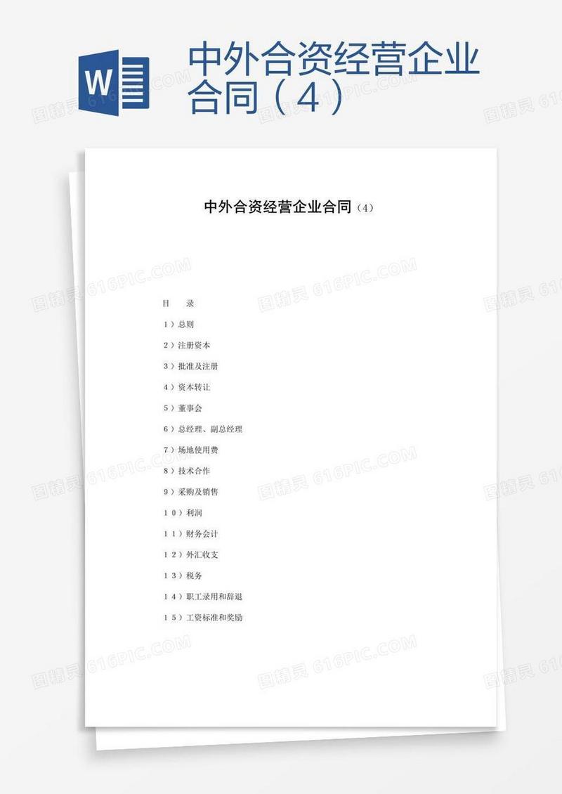 中外合资经营企业合同（4）