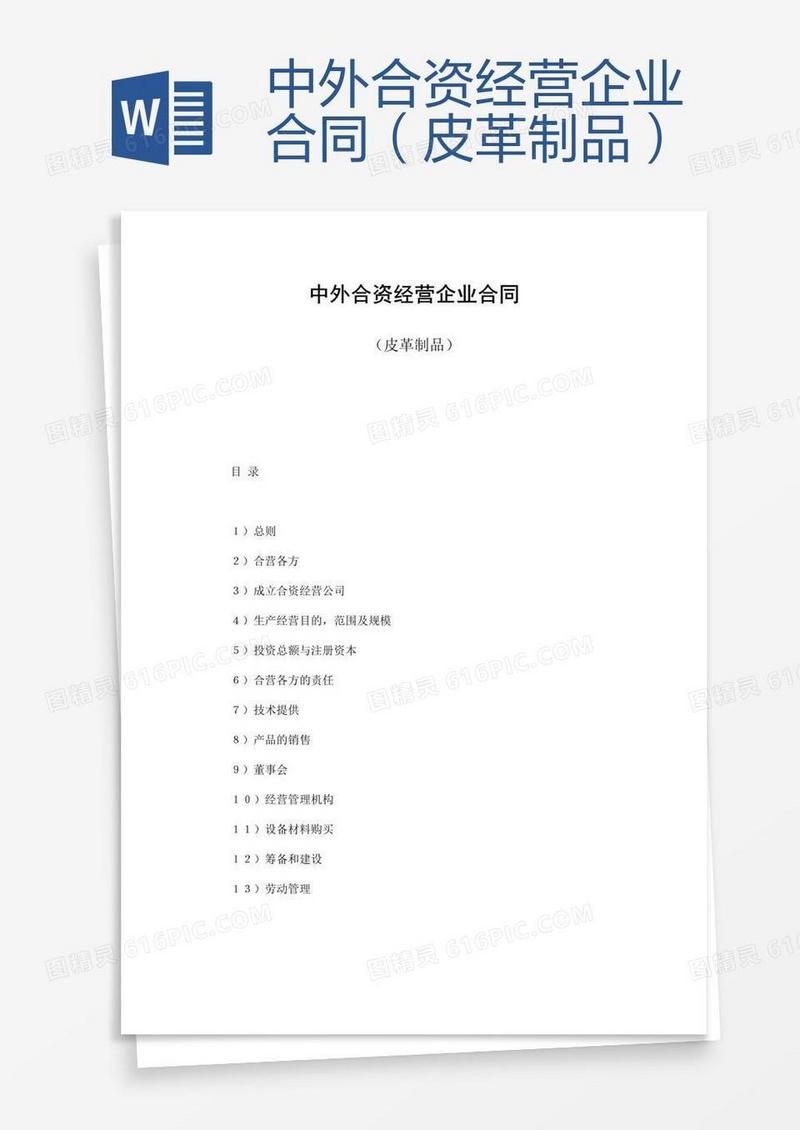 中外合资经营企业合同（皮革制品）